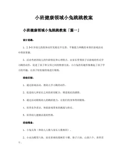 小班健康领域小兔跳跳教案