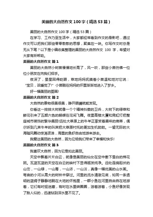 美丽的大自然作文100字（精选53篇）