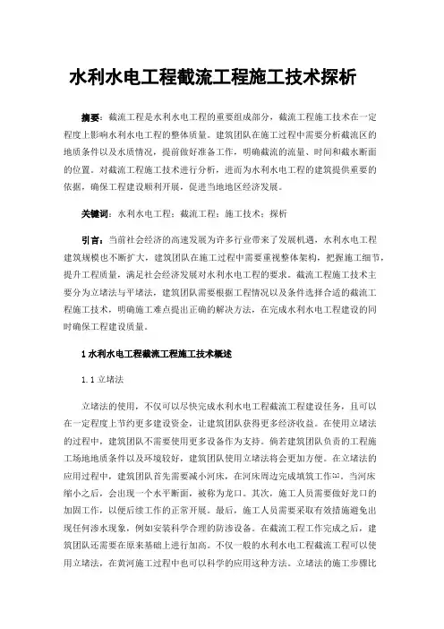 水利水电工程截流工程施工技术探析