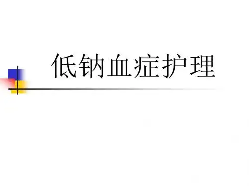 低钠血症