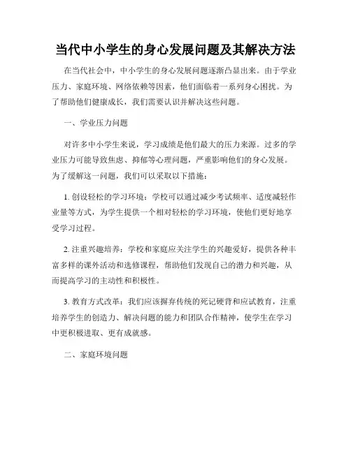 当代中小学生的身心发展问题及其解决方法