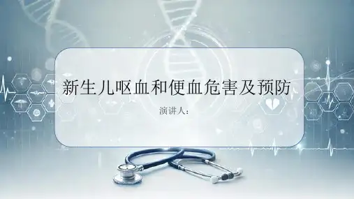 新生儿呕血和便血危害及预防PPT课件