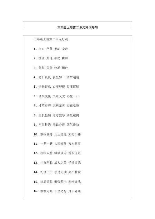 三年级上册语文第二单元好词好句