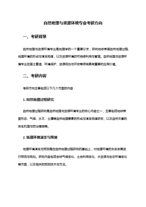 自然地理与资源环境专业考研方向