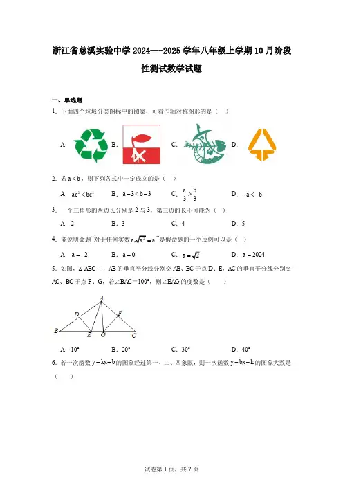 浙江省慈溪实验中学2024—-2025学年八年级上学期10月阶段性测试数学试题