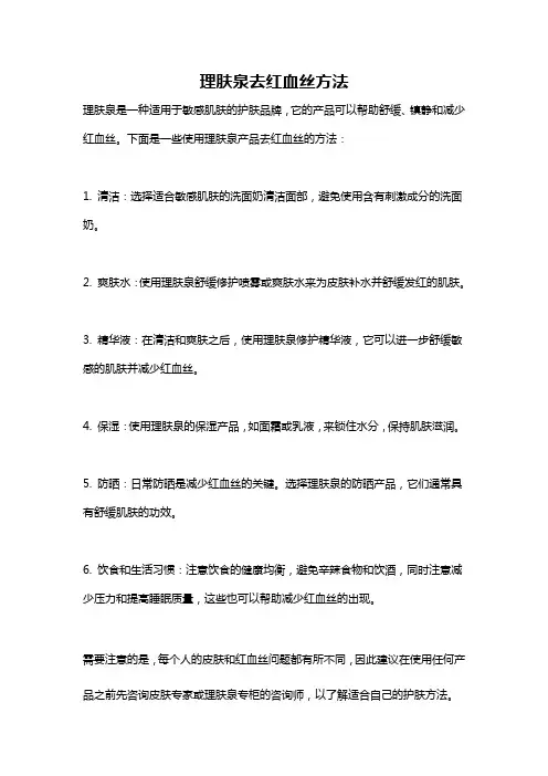 理肤泉去红血丝方法