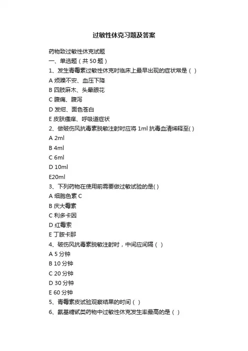 过敏性休克习题及答案