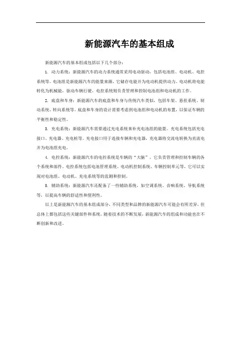新能源汽车的基本组成
