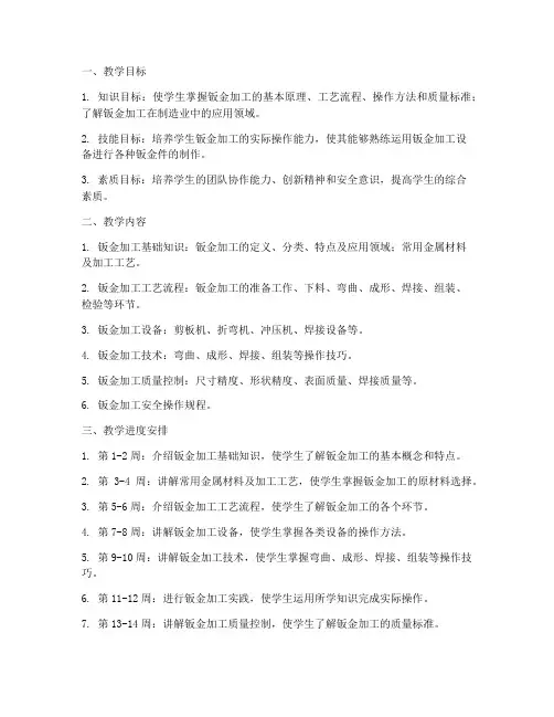 钣金教学工作计划