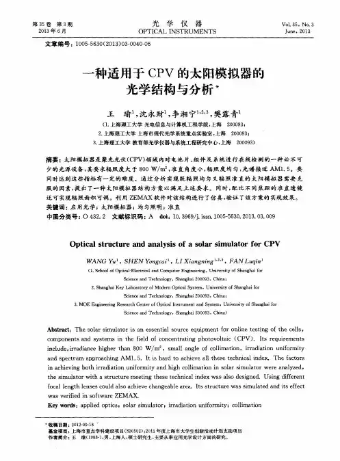 一种适用于CPV的太阳模拟器的光学结构与分析