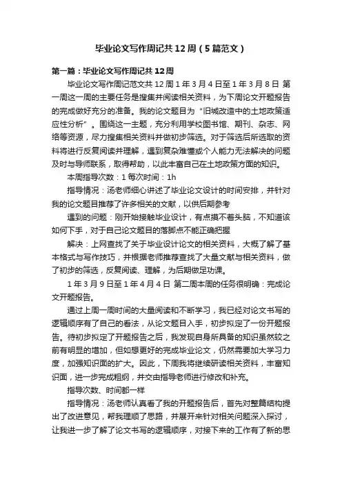 毕业论文写作周记共12周（5篇范文）