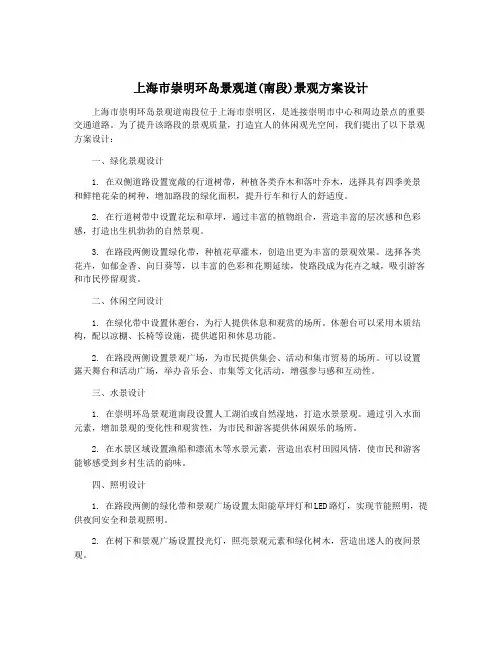 上海市崇明环岛景观道(南段)景观方案设计