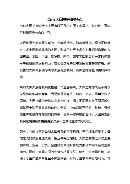 当前大国关系的特点