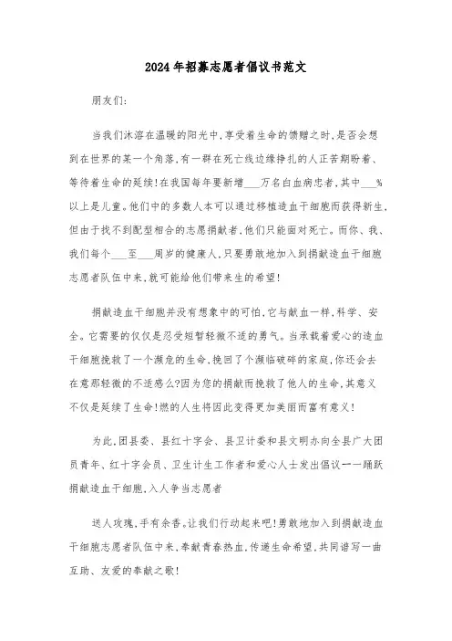 2024年招募志愿者倡议书范文（3篇）
