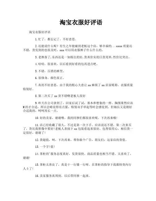 淘宝衣服好评语