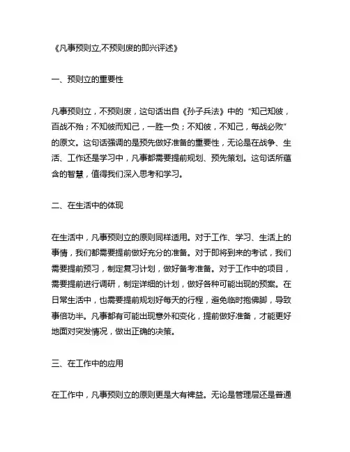 凡事预则立,不预则废的即兴评述