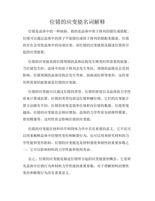 位错的应变能名词解释