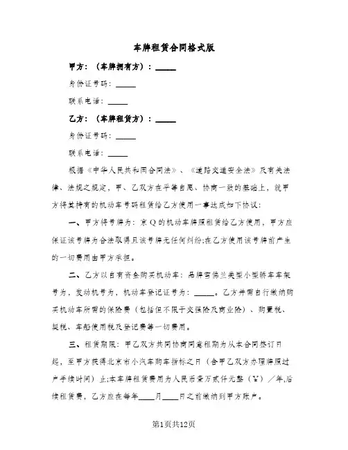 车牌租赁合同格式版（5篇）