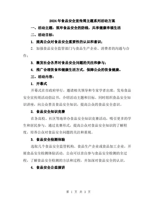 2024年食品安全宣传周主题系列活动方案
