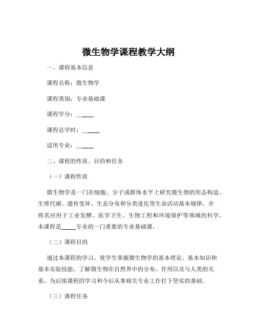 微生物学课程教学大纲