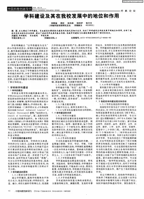 学科建设及其在我校发展中的地位和作用