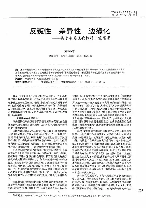 反叛性 差异性 边缘化——关于审美现代性的三重思考