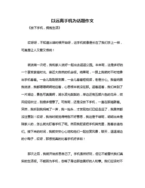 以远离手机为话题作文