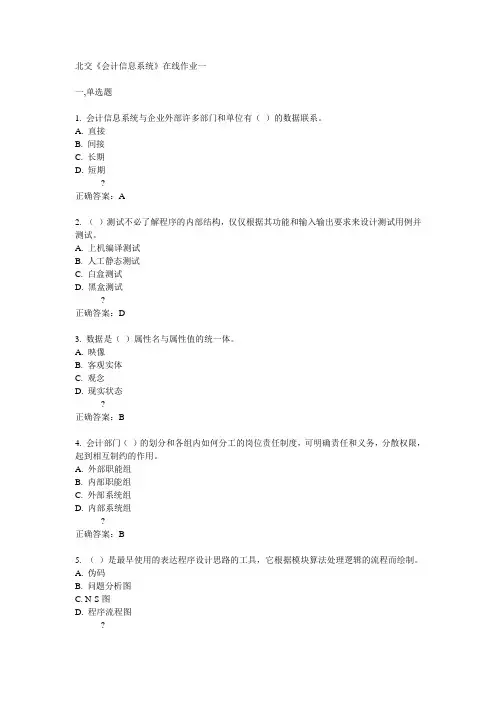 14秋北交《会计信息系统》在线作业一答案
