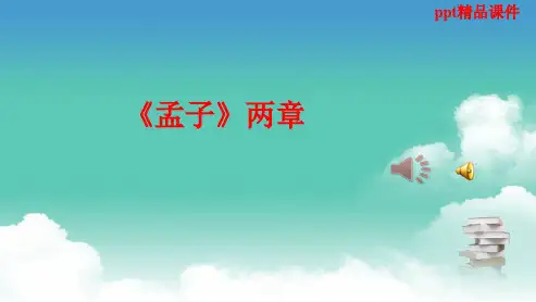 人教版八年级语文上册孟子二章ppt优质课件