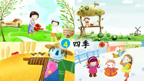 部编版一年级语文上册第4课《四季》精品课件(共71张PPT)