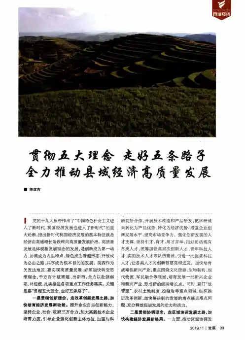 贯彻五大理念 走好五条路子 全力推动县域经济高质量发展