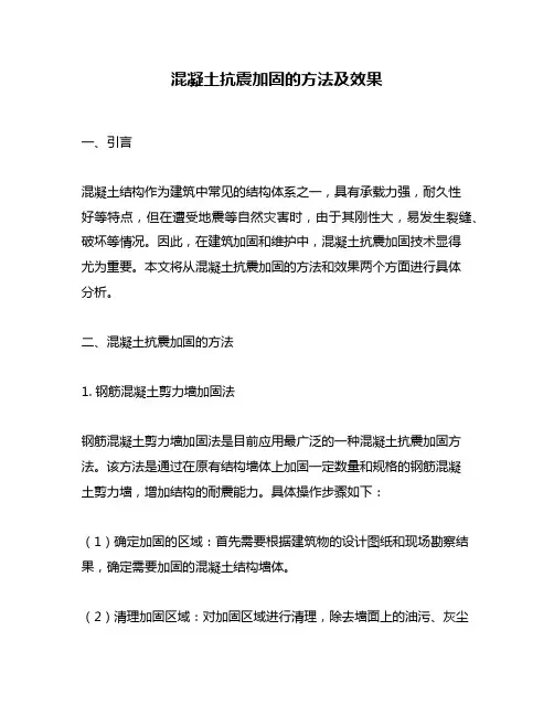 混凝土抗震加固的方法及效果