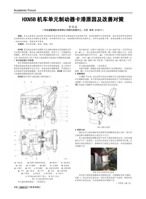 hxn5b机车单元制动器卡滞原因及改善对策