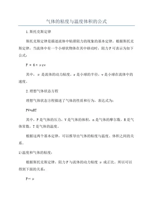 气体的粘度与温度体积的公式