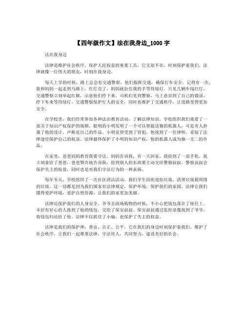 【四年级作文】法在我身边_1000字
