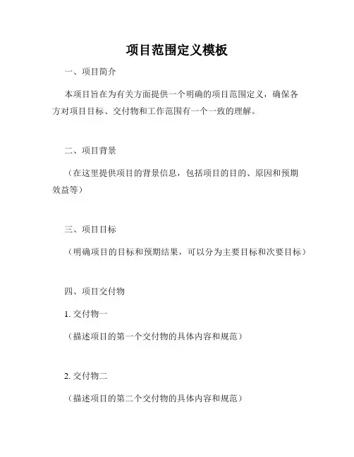 项目范围定义模板