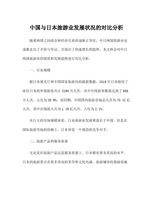 中国与日本旅游业发展状况的对比分析
