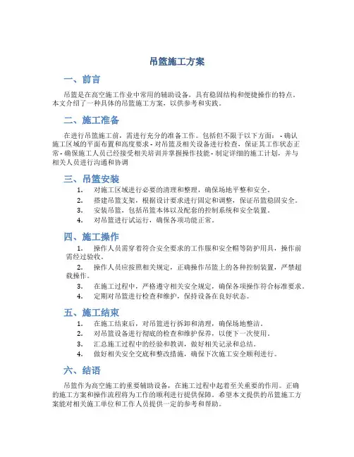 吊篮施工方案(范本)