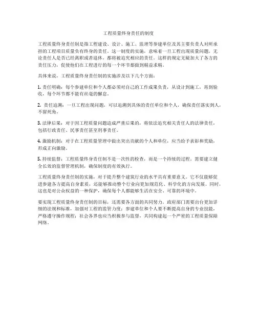 工程质量终身责任的制度