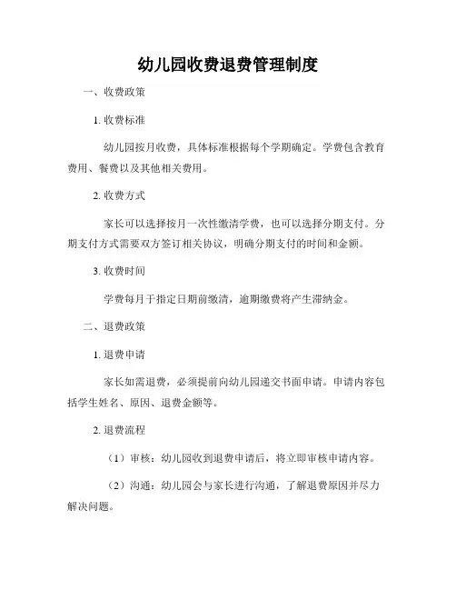 幼儿园收费退费管理制度