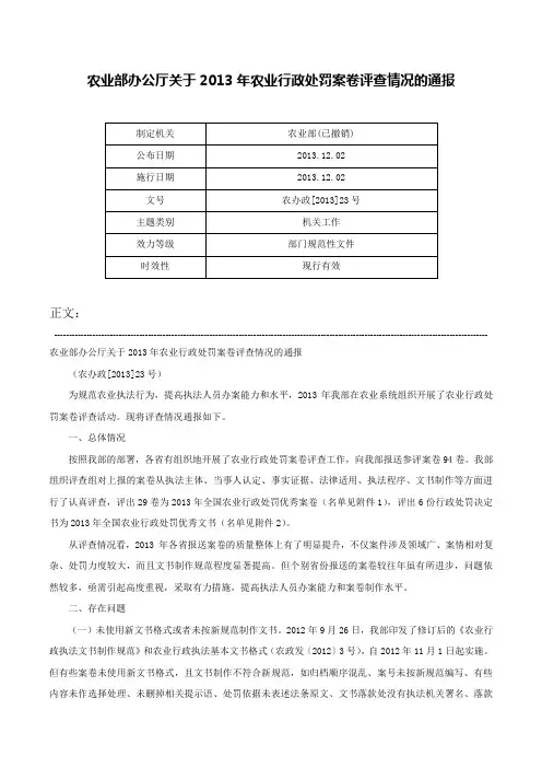农业部办公厅关于2013年农业行政处罚案卷评查情况的通报-农办政[2013]23号