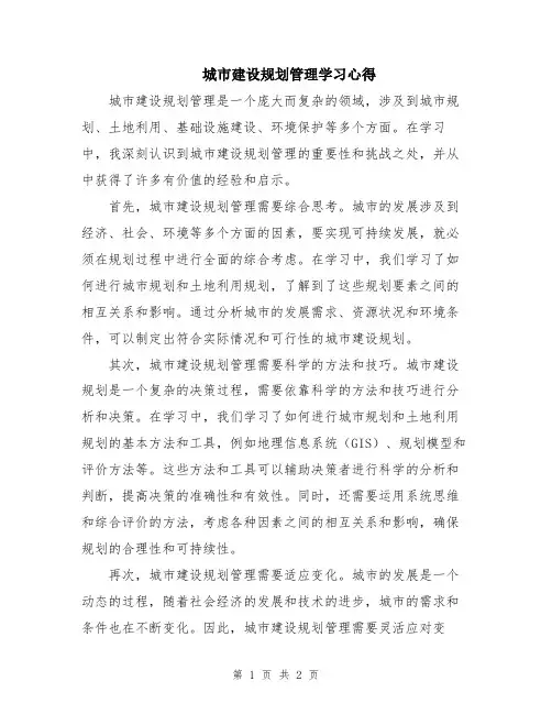 城市建设规划管理学习心得