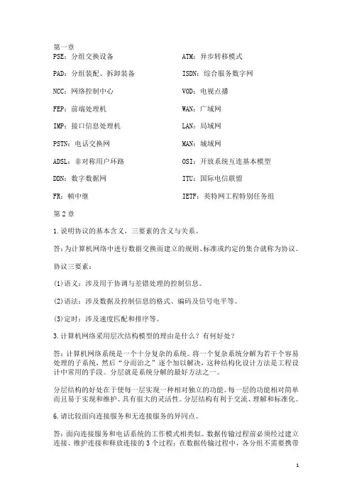 计算机网络原理课后习题答案(不是很全)