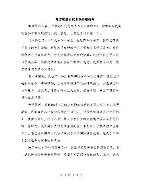 南方航空面试自我介绍指导（二篇）