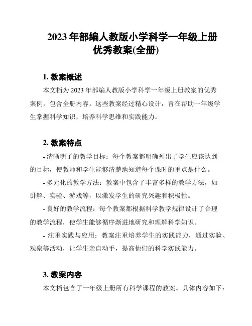 2023年部编人教版小学科学一年级上册优秀教案(全册)