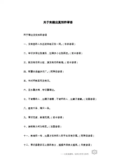 关于实践出真知的谚语