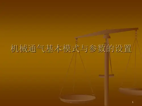 (医学课件)呼吸机基本模式与参数设置ppt演示课件