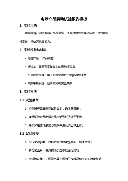 电器产品震动试验报告模板