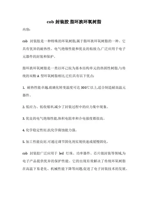 cob封装胶 脂环族环氧树脂