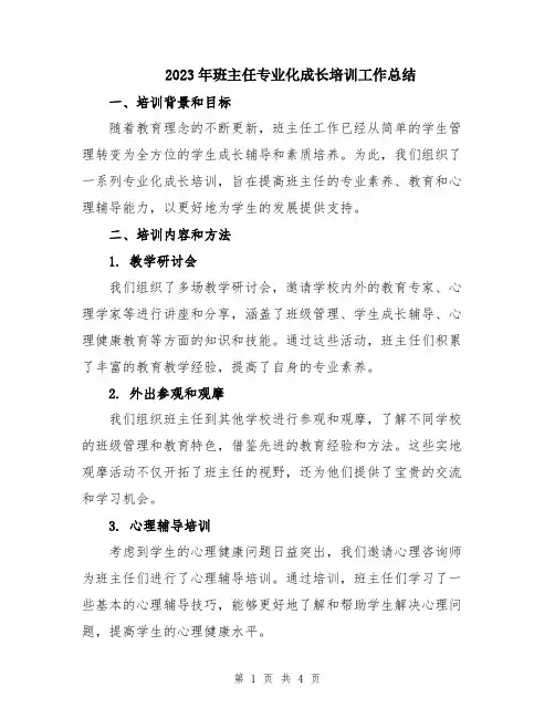 2023年班主任专业化成长培训工作总结